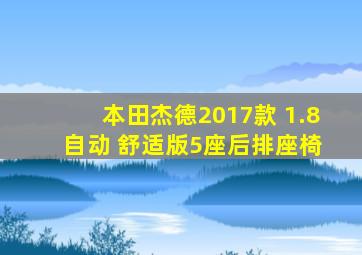 本田杰德2017款 1.8 自动 舒适版5座后排座椅